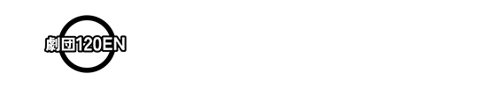 福島市の劇団-劇団120 ◯EN